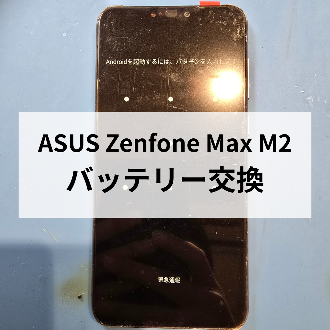 📱スマホ修理工房天神地下街店 ASUS Zenfone Max M2 バッテリー交換修理✨